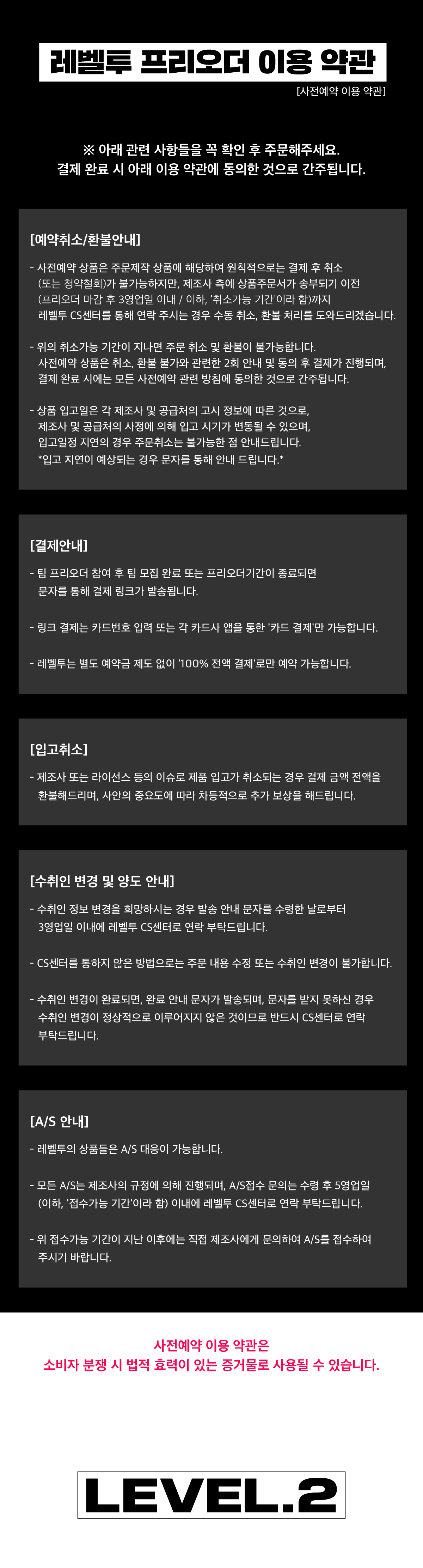 일반 상품_레벨투 사전예약 이용약관.jpg